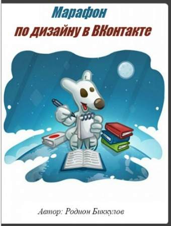 Марафон по дизайну в ВКонтакте - Биккулов (2016)_0.jpg